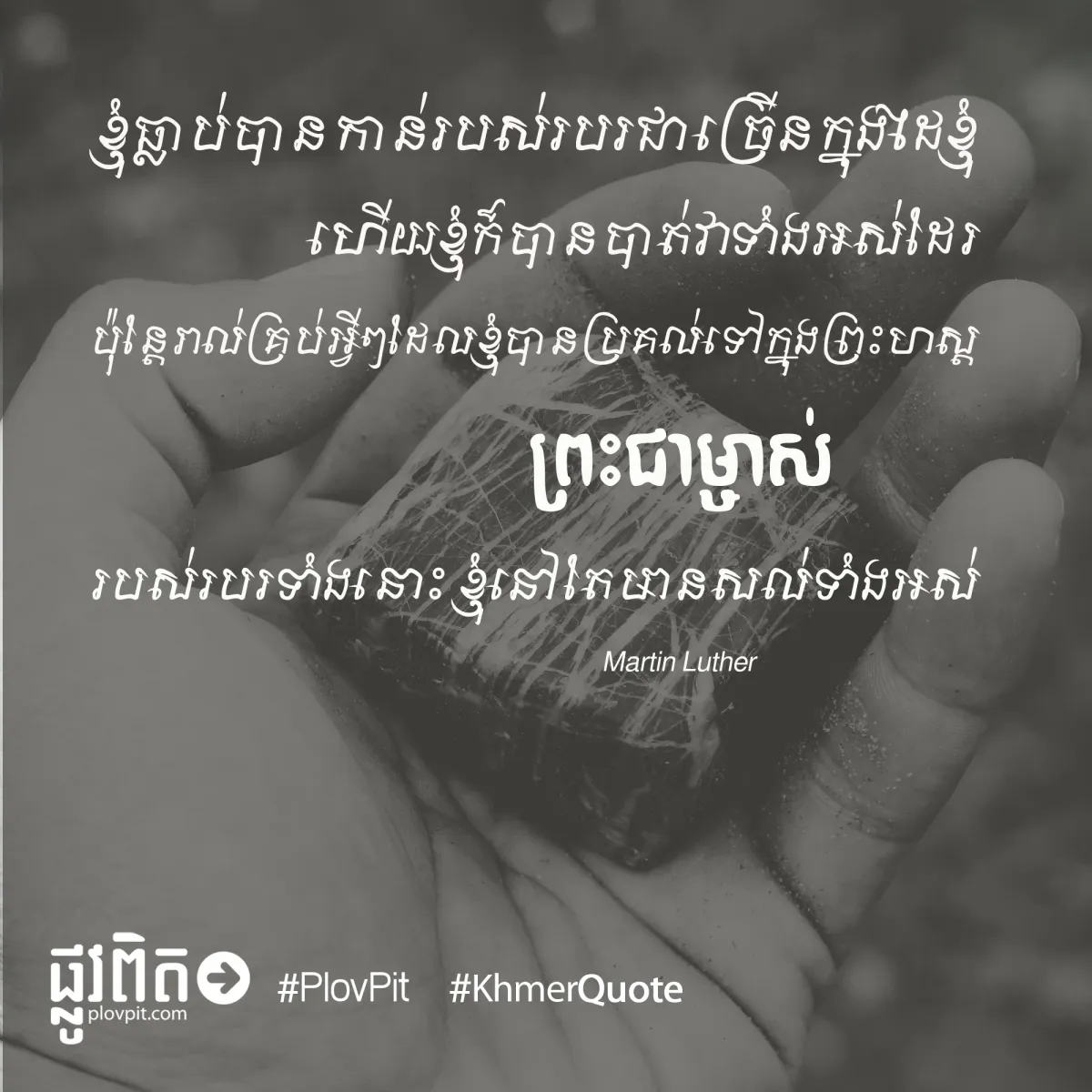 ខ្ញុំធ្លាប់​បាន​កាន់