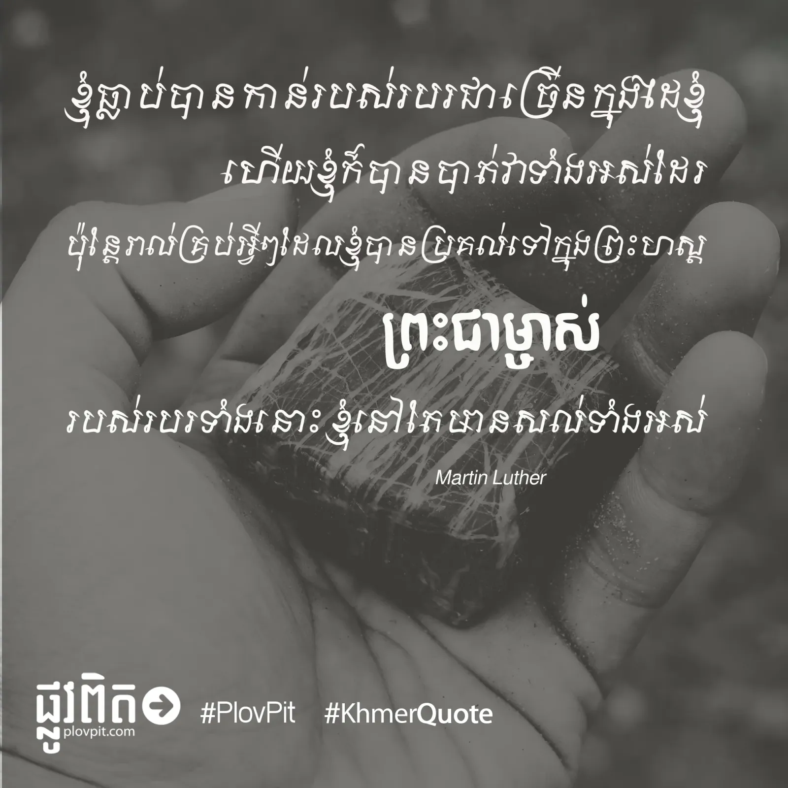 ខ្ញុំធ្លាប់​បាន​កាន់