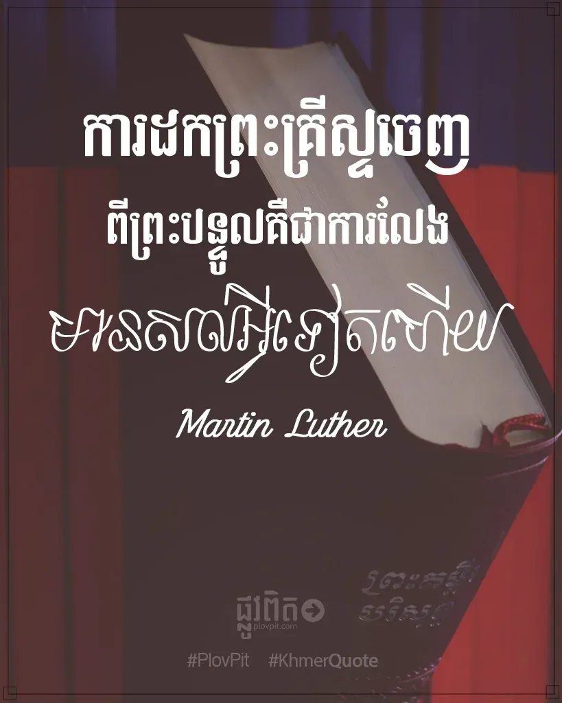 ការ​ដក​ព្រះ​គ្រីស្ទ​ចេញ​ពី​ព្រះ​បន្ទូល