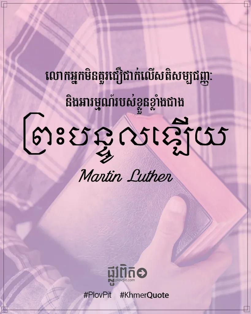 ​មិន​គួរ​ជឿ​ជាក់​លើ​សតិសម្បជញ្ញៈ
