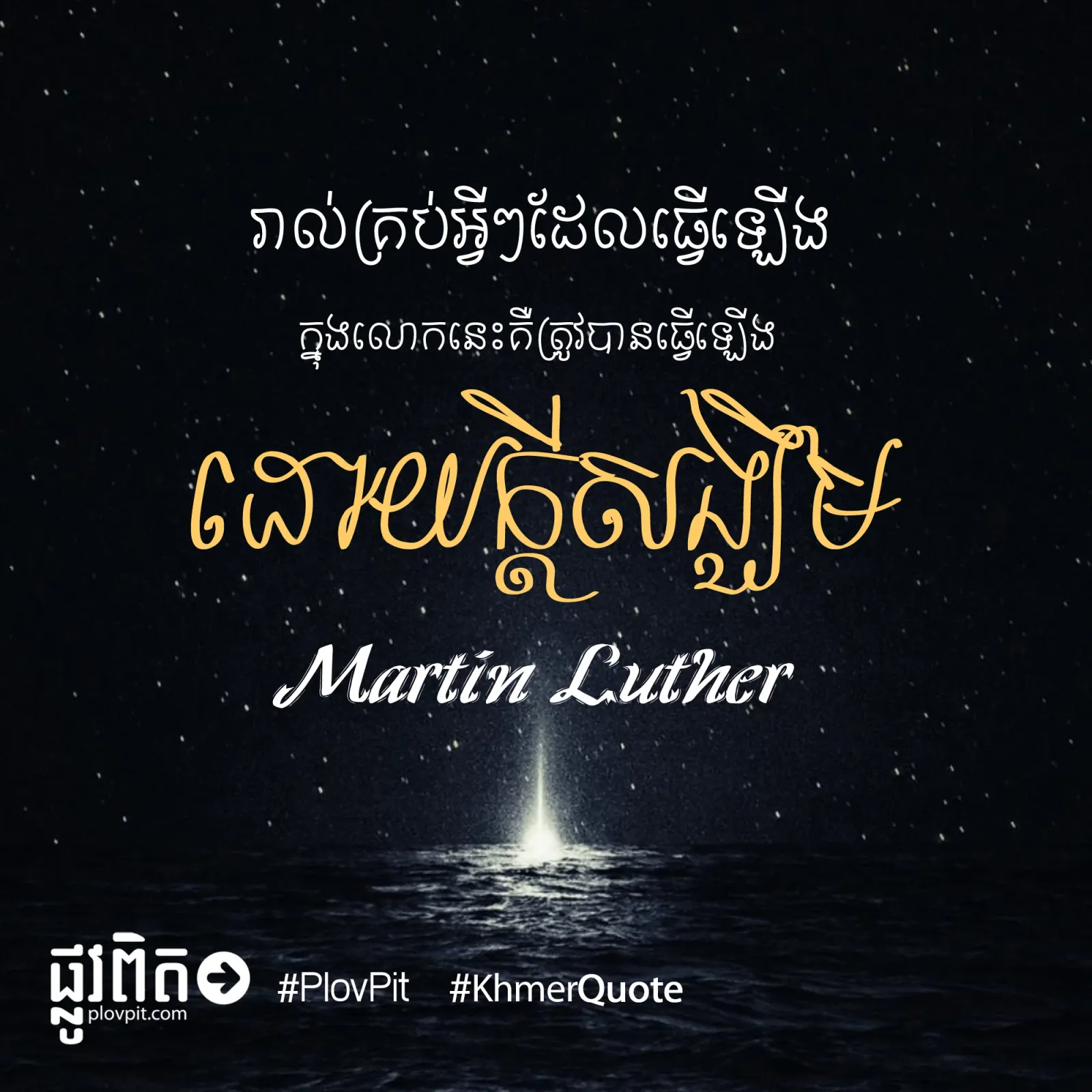បានធ្វើឡើងដោយក្ដីសង្ឃឹម
