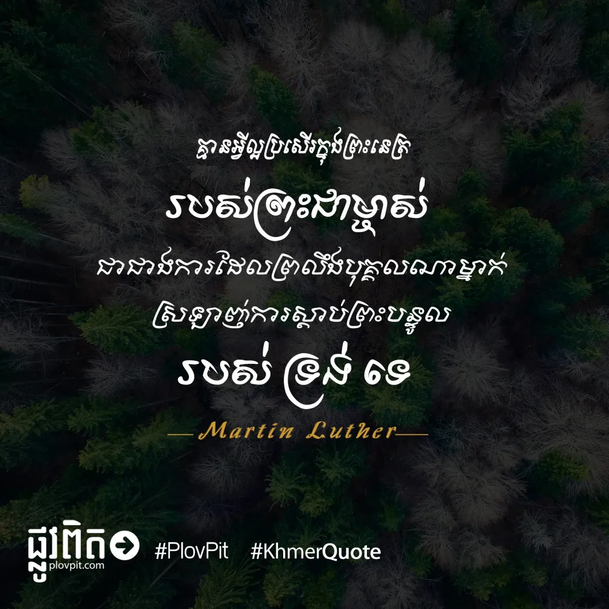 ក្នុងព្រះនេត្ររបស់ព្រះជាម្ចាស់