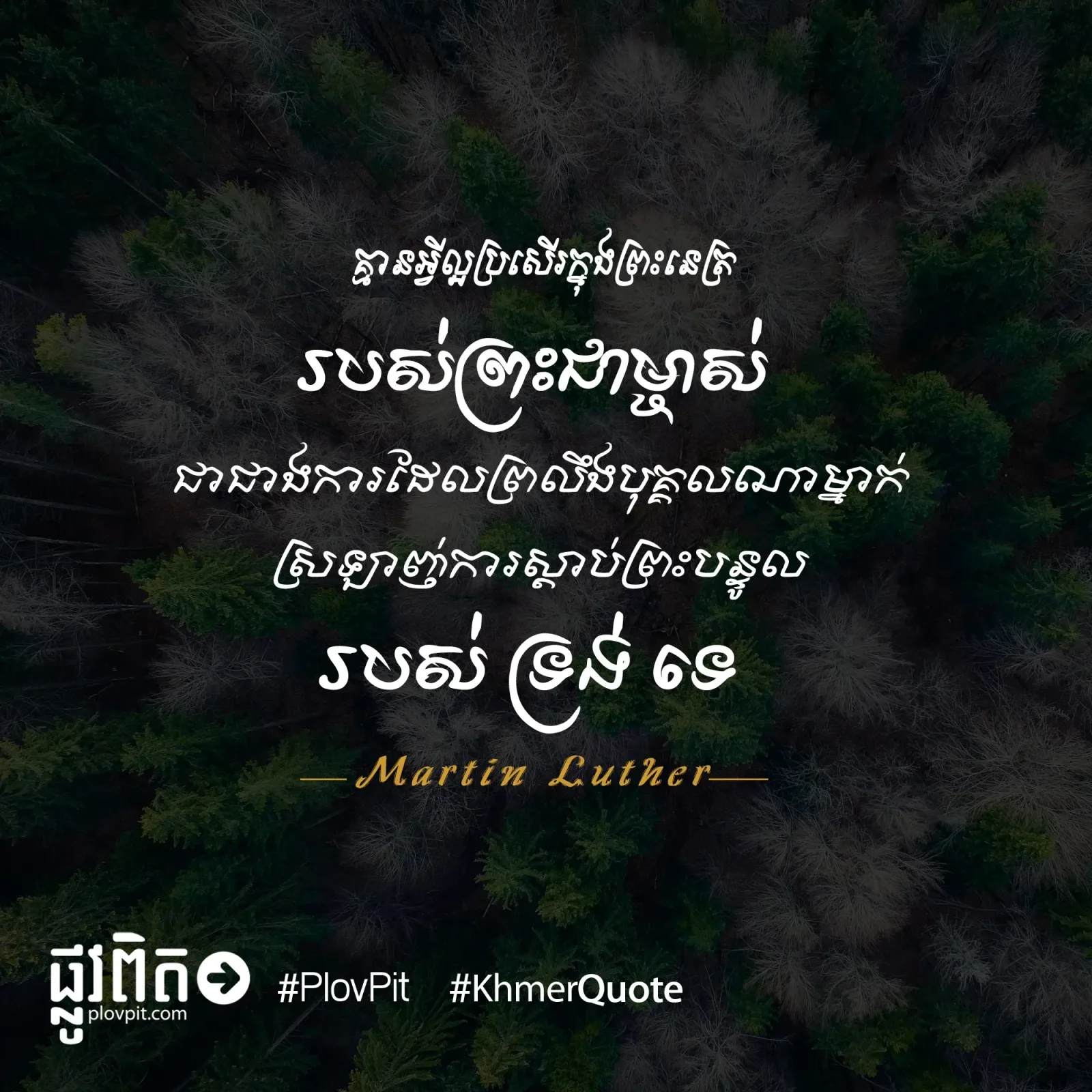 ក្នុងព្រះនេត្ររបស់ព្រះជាម្ចាស់