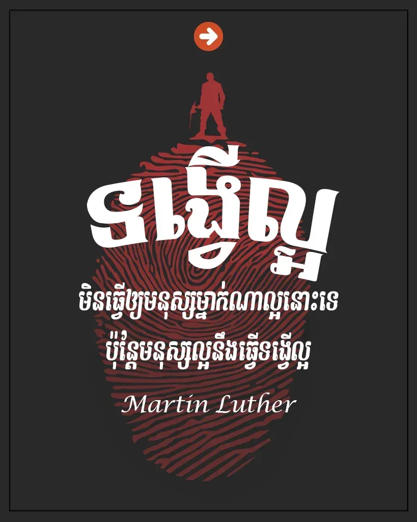 ទង្វើល្អមិនធ្វើឲ្យមនុស្សម្នាក់ណាល្អ