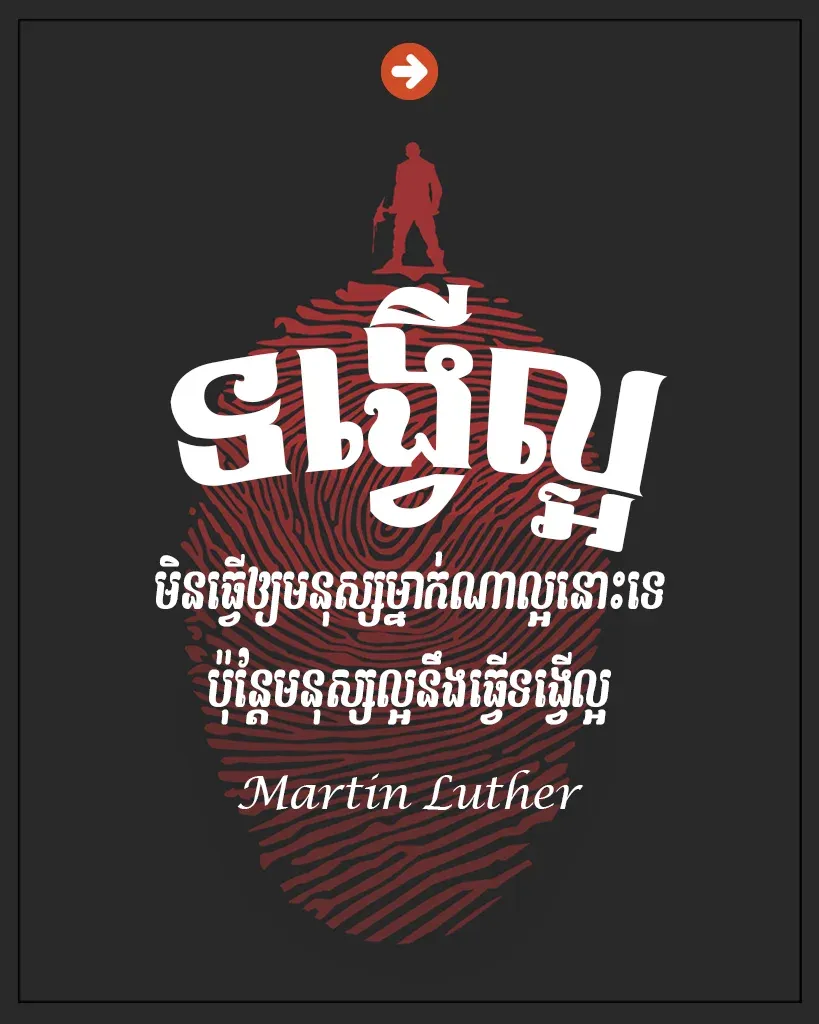 មនុស្សល្អនឹងធ្វើទង្វើល្អ