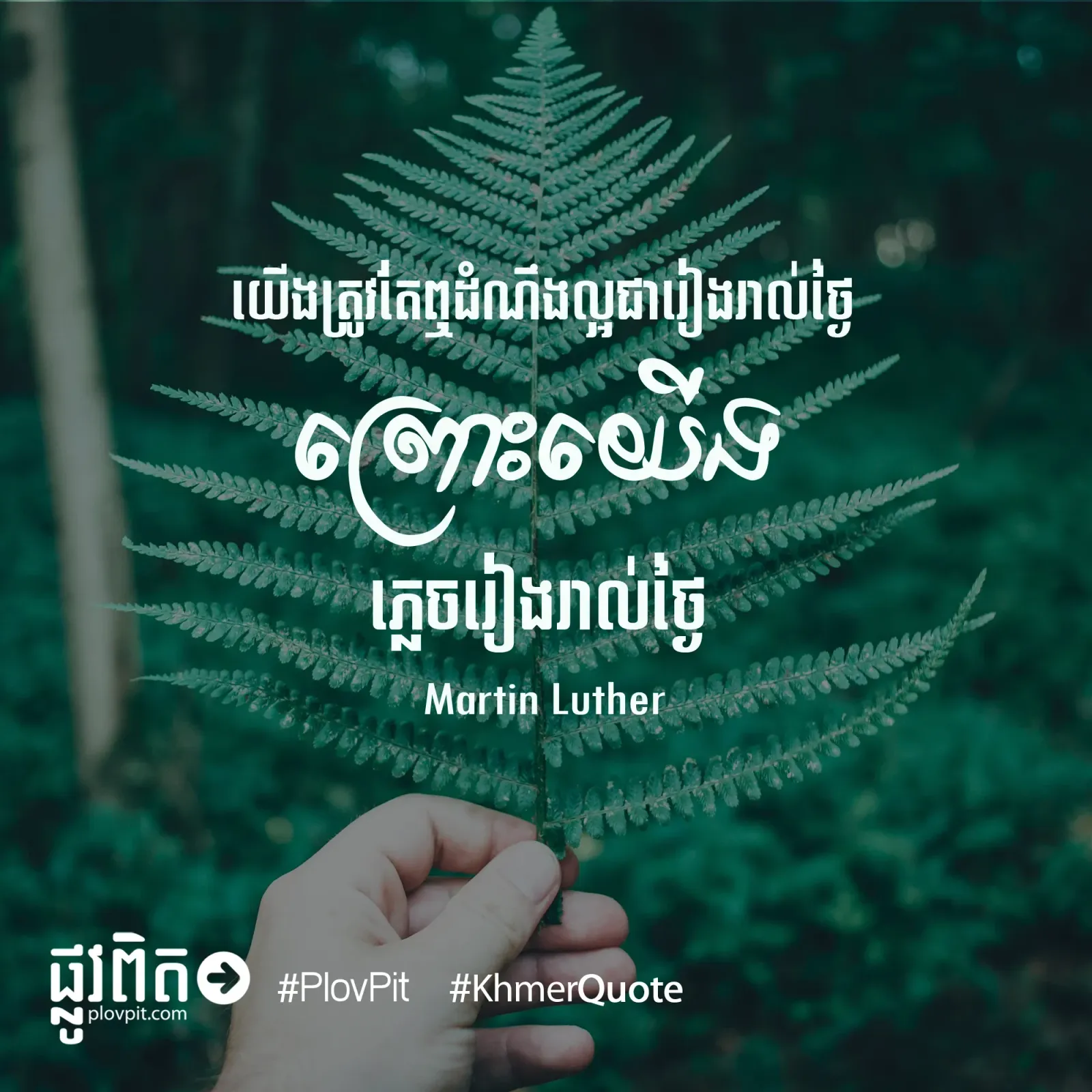 ត្រូវតែឮដំណឹងល្អជារៀងរាល់ថ្ងៃ