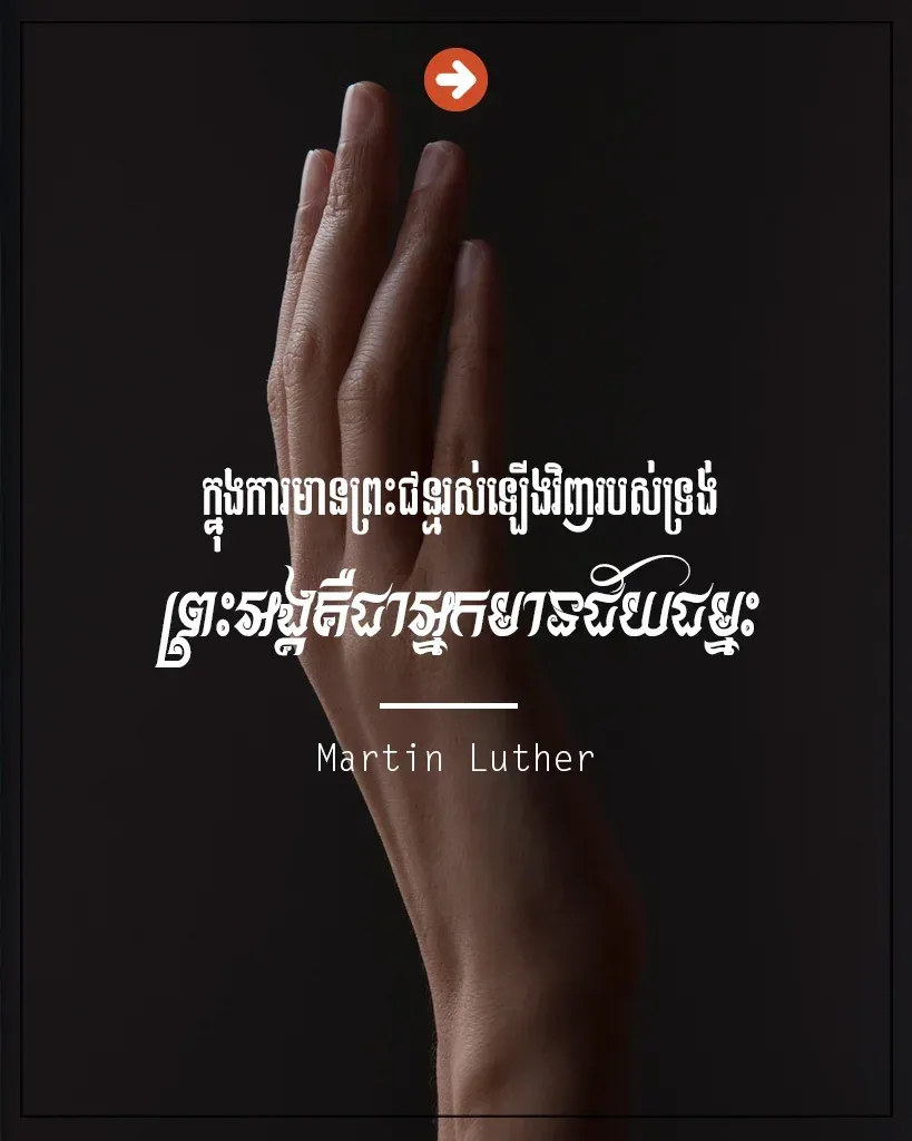 ព្រះអង្គគឺជាអ្នកជ័យជម្នះ