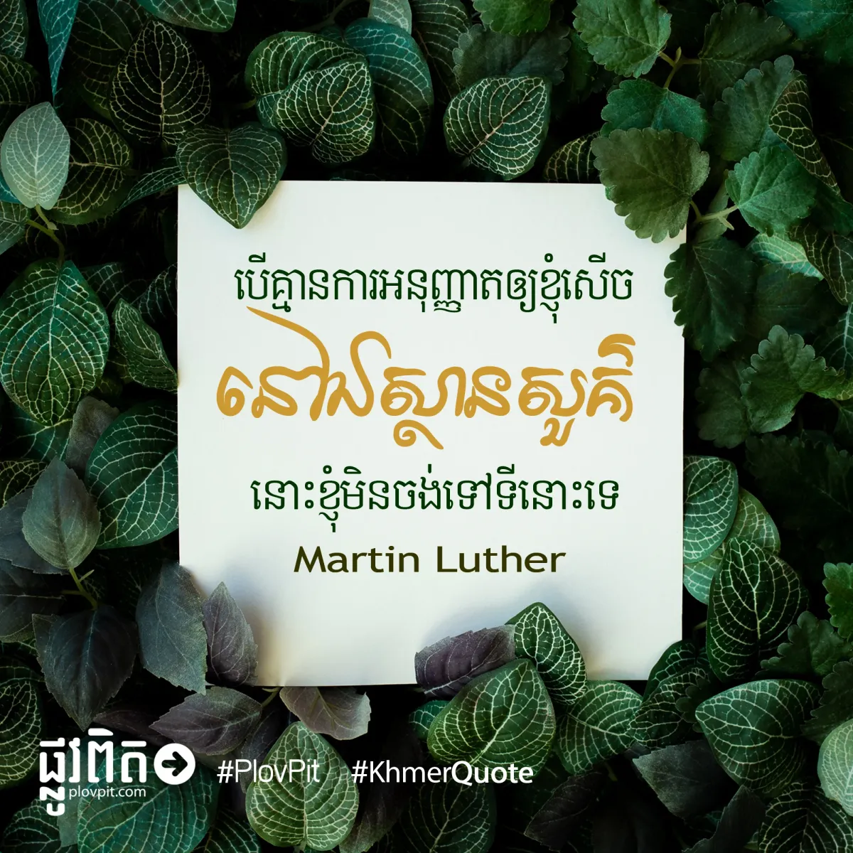 ខ្ញុំ​សើច​នៅ​ឯ​ស្ថាន​សួគ៌