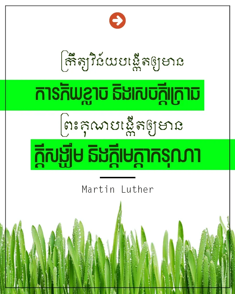 ព្រះគុណបង្កើតឲ្យមានក្ដីសង្ឃឹម