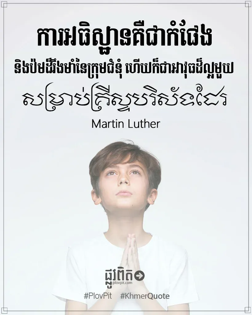 ការ​អធិស្ឋាន​គឺ​ជា​កំផែង