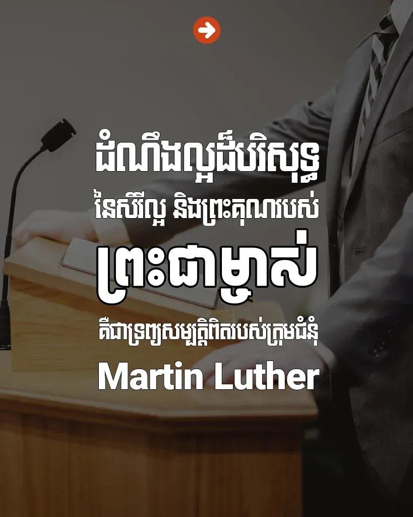 ដំណឹងល្អដ៏បរិសុទ្ធ