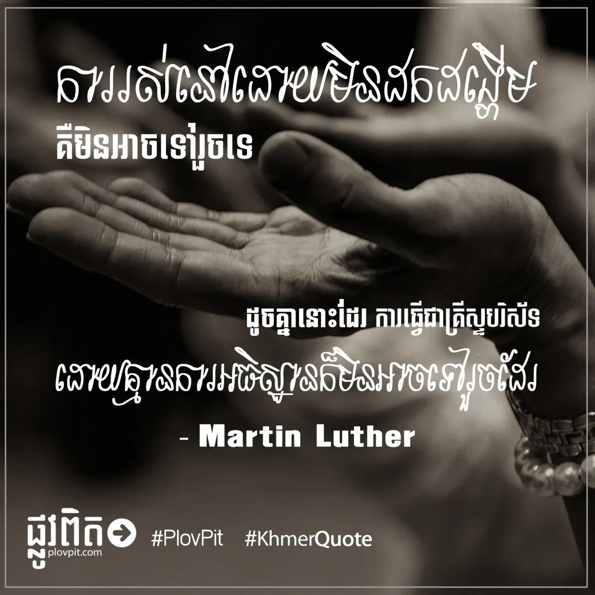គ្មានការអធិស្ឋានក៏មិនអាចទៅ