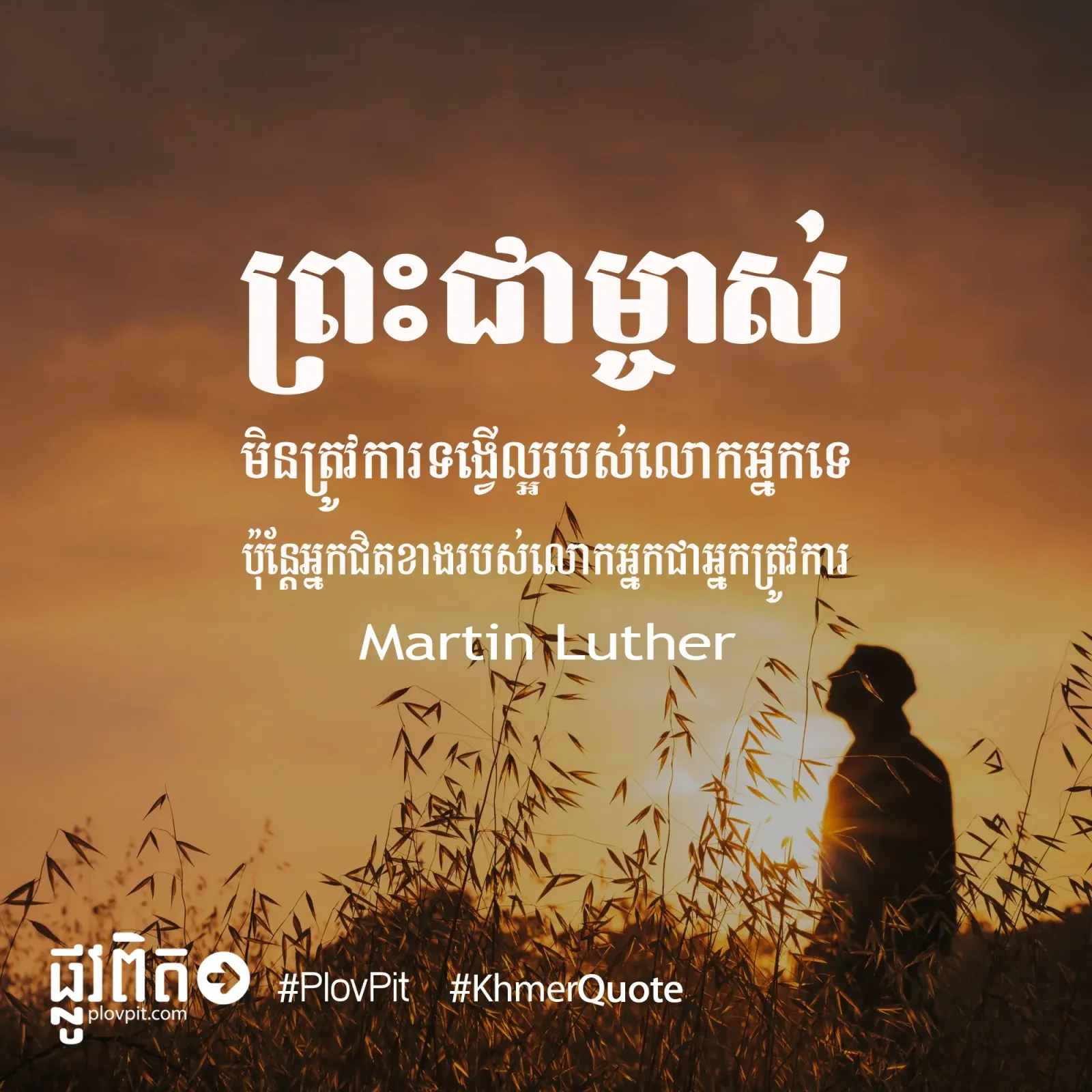 ព្រះ​ជាម្ចាស់​មិន​ត្រូវ​ការ​ទង្វើ​ល្អ​