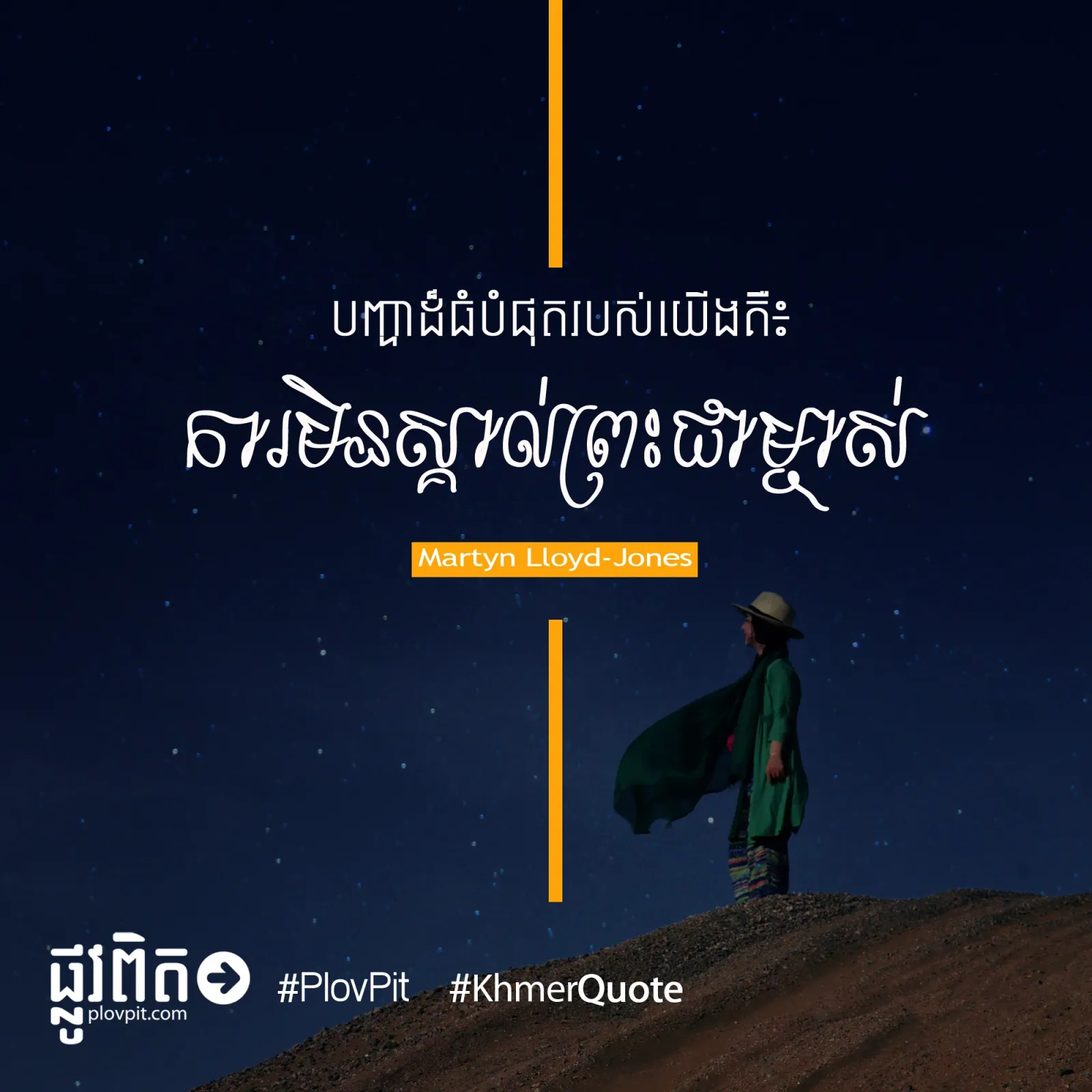 ការ​មិន​ស្គាល់​ព្រះ​ជាម្ចាស់