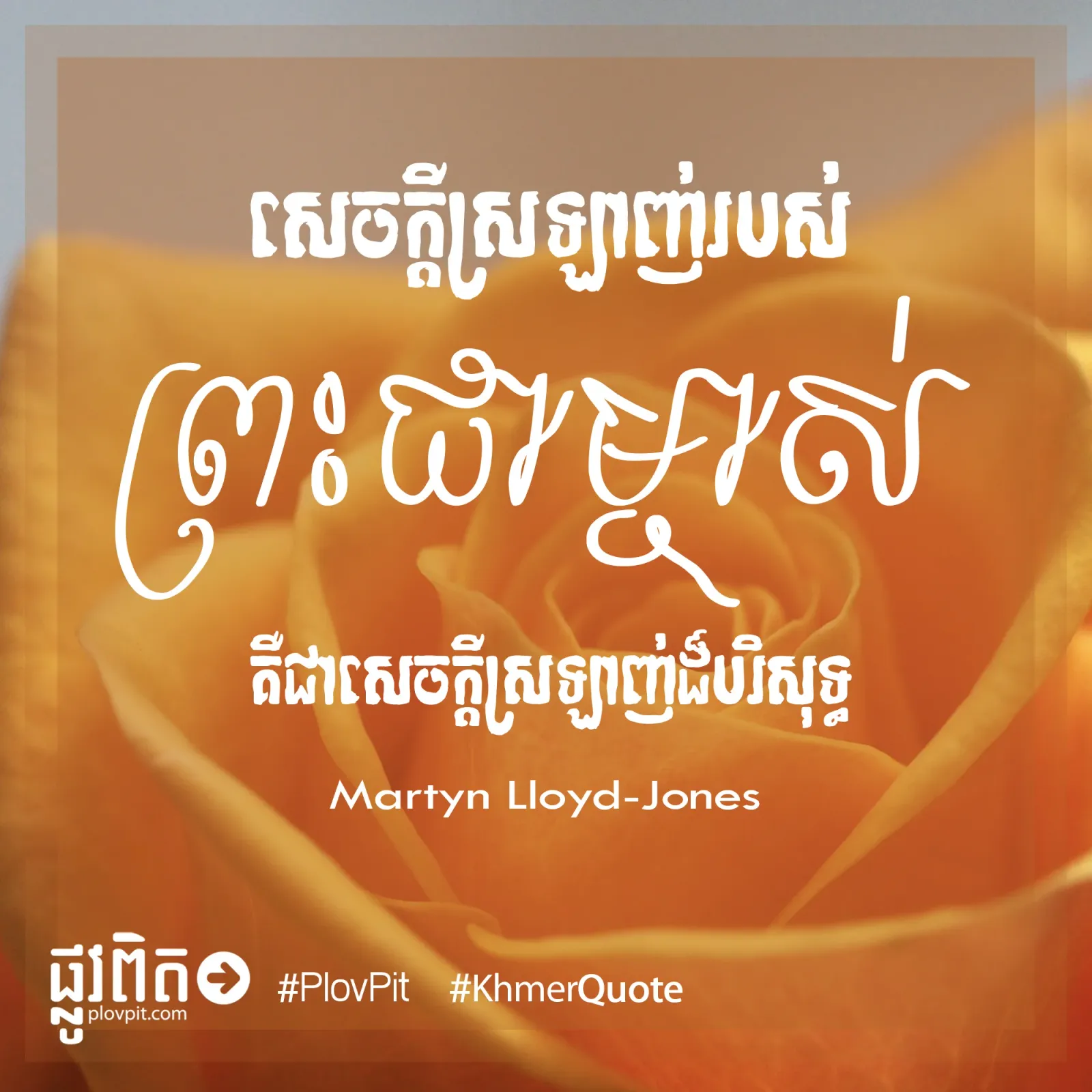 សេចក្ដី​ស្រឡាញ់​ដ៏​បរិសុទ្ធ