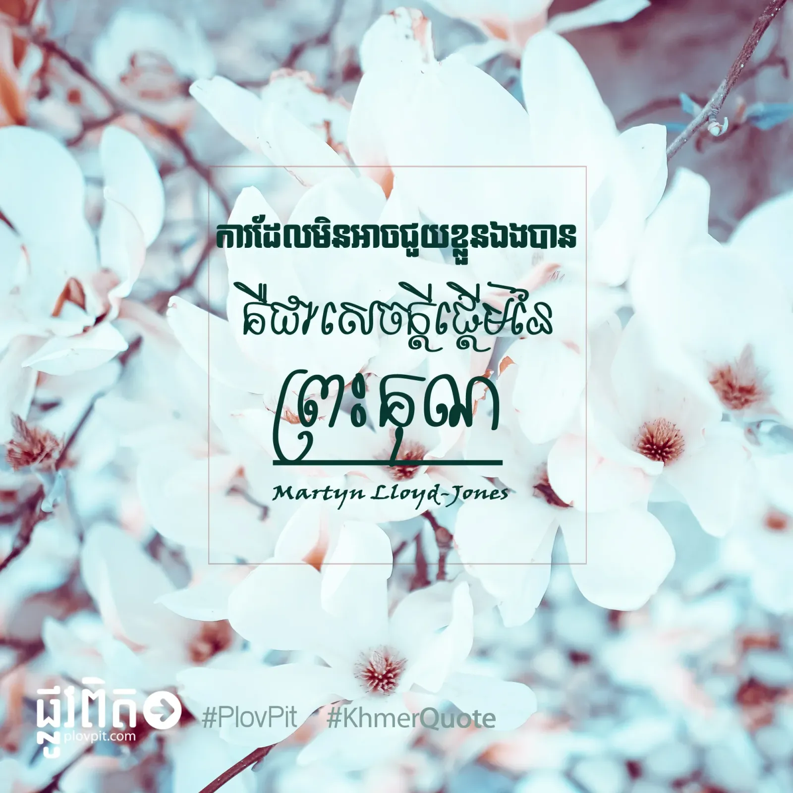 មិន​អាច​ជួយ​ខ្លួន​ឯង​