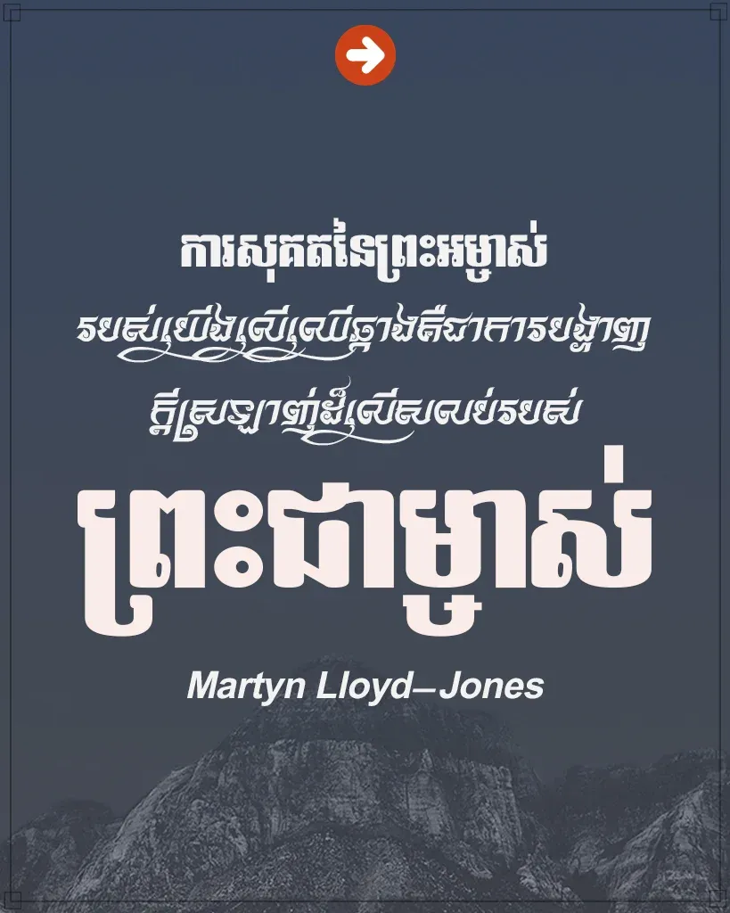 បង្ហាញក្ដីស្រឡាញ់ដ៏លើសលប់