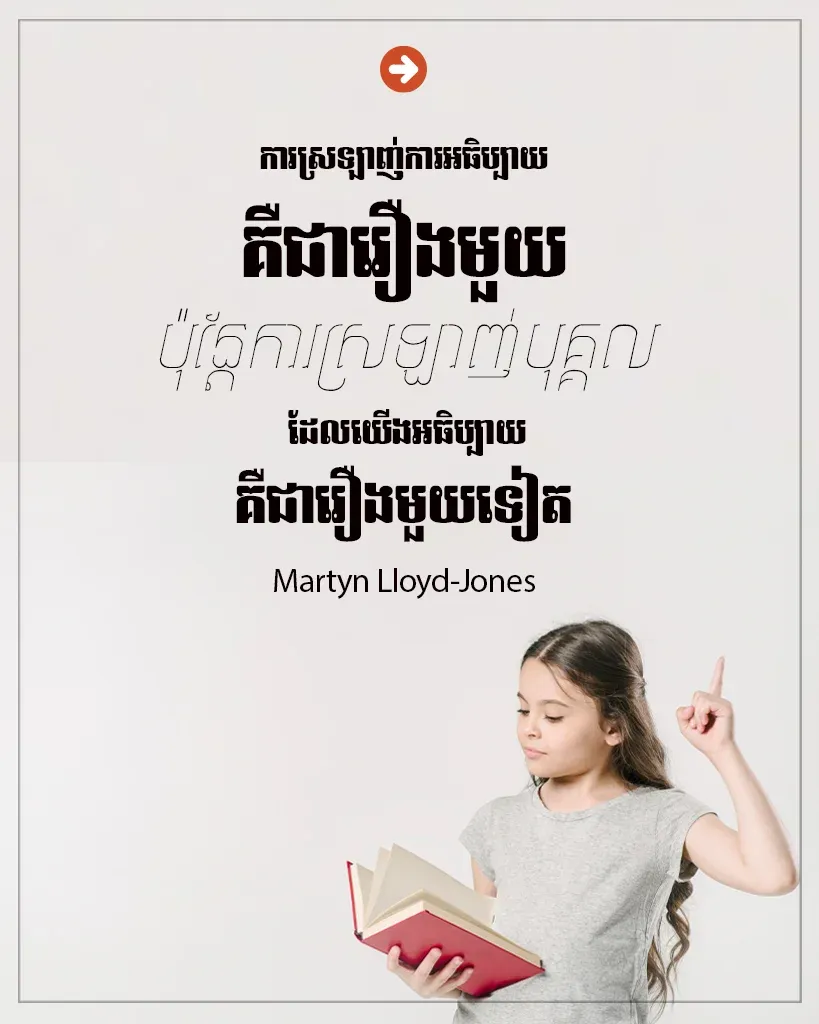 ការស្រឡាញ់បុគ្គលដែលយើងអធិប្បាយ