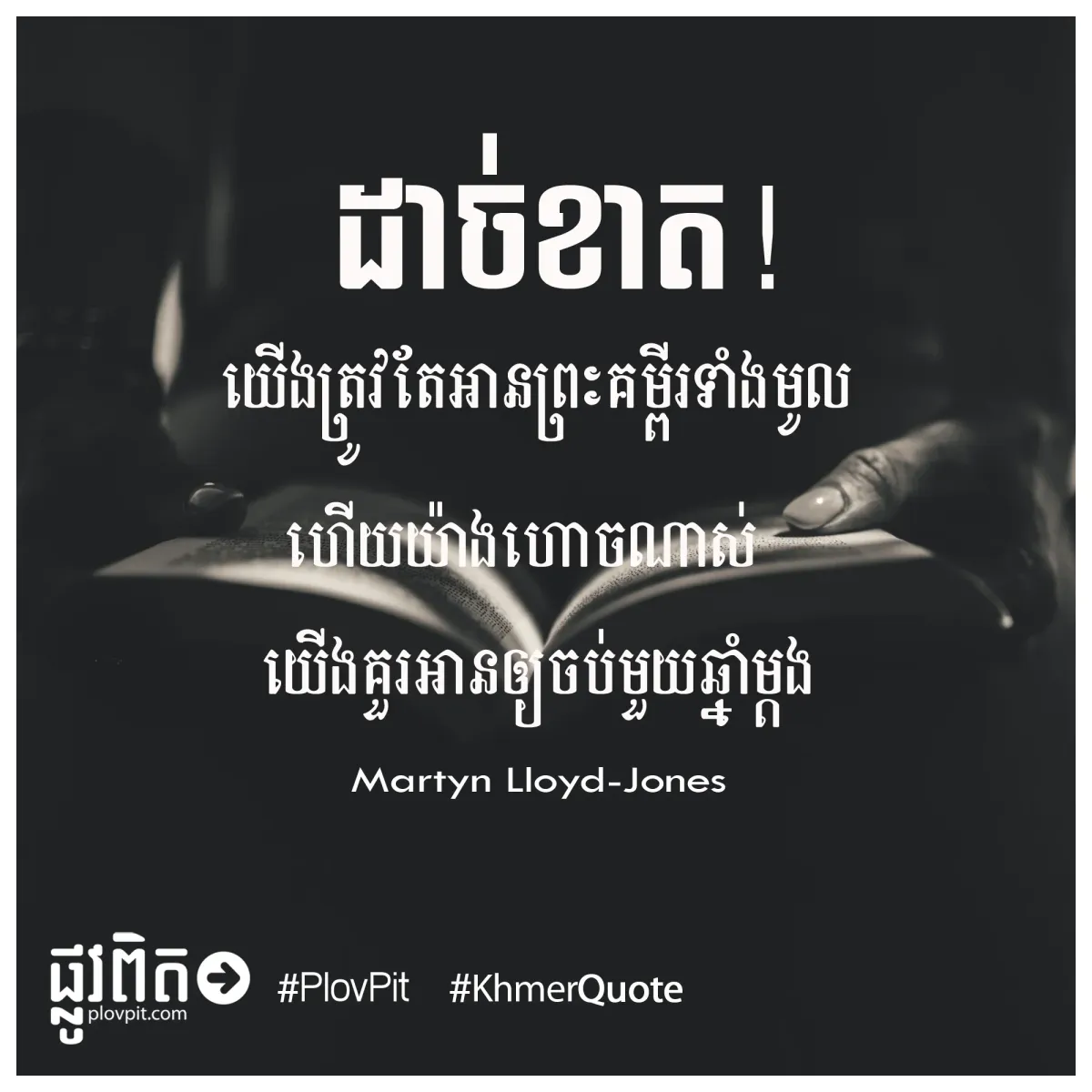 យើងត្រូវតែអានព្រះគម្ពីរ