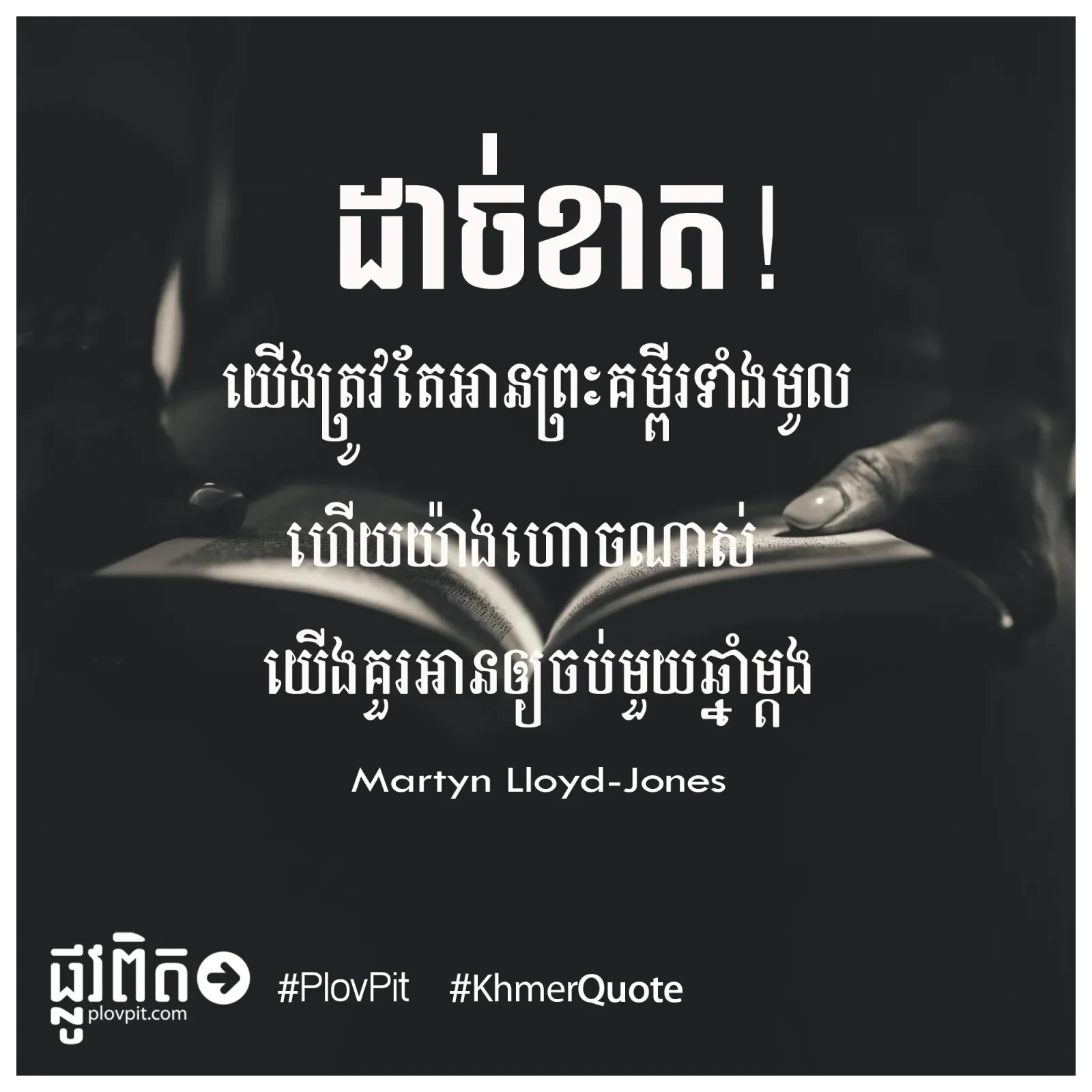 យើង​ត្រូវ​តែ​អាន​ព្រះ​គម្ពីរ​