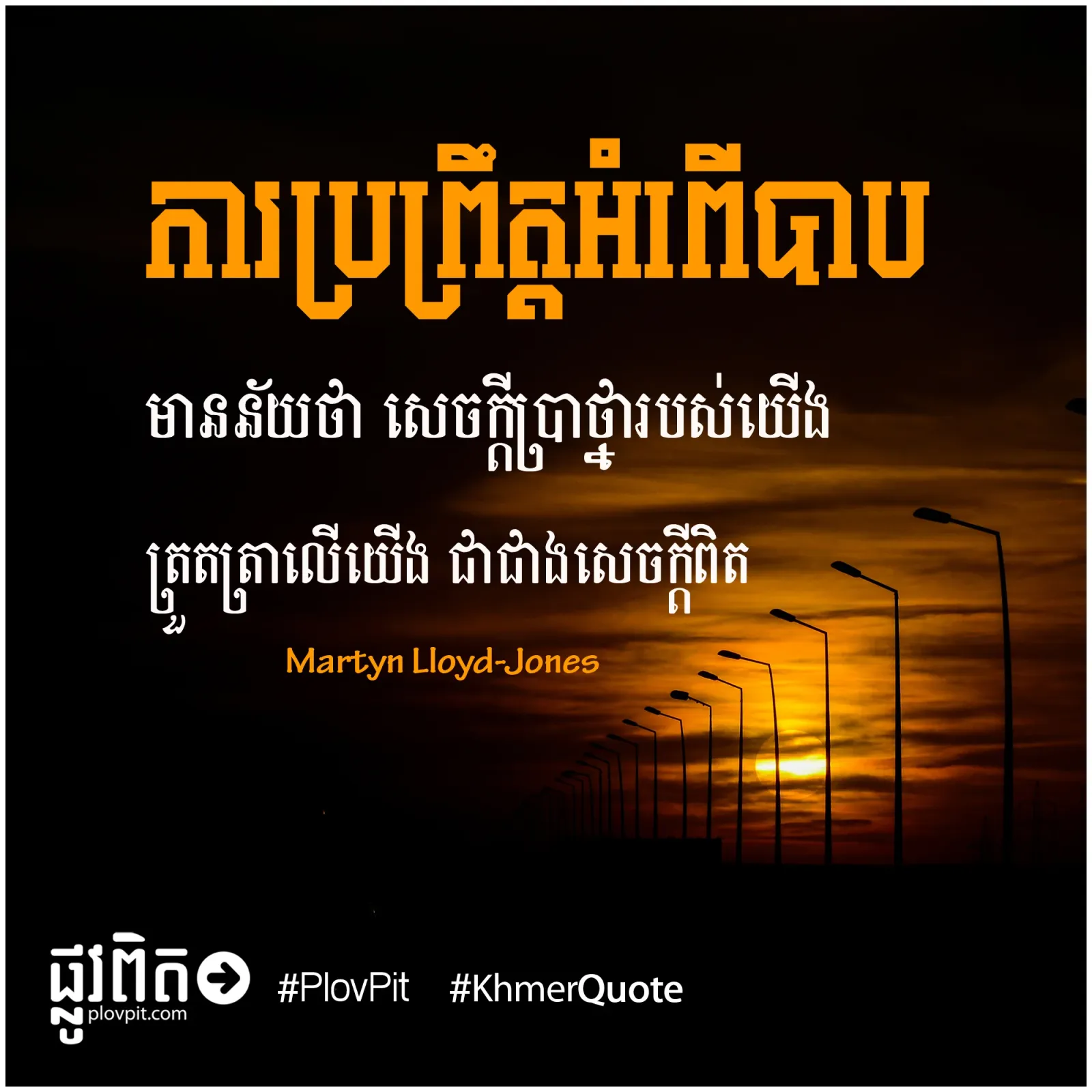 ការ​ប្រព្រឹត្ត​អំពើ​បាប