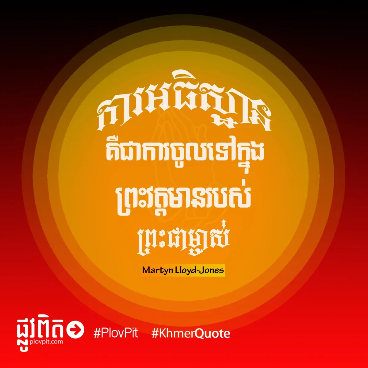 ចូល​ទៅ​ក្នុង​ព្រះ​វត្តមាន​