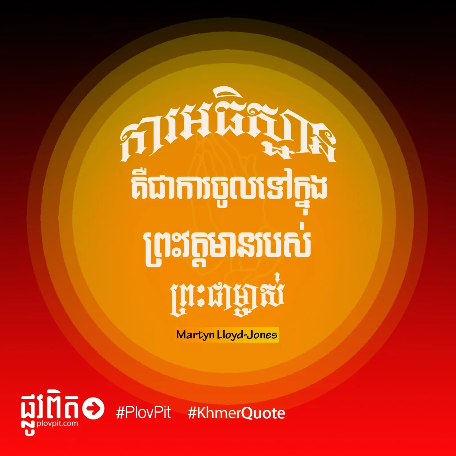 ចូល​ទៅ​ក្នុង​ព្រះ​វត្តមាន​