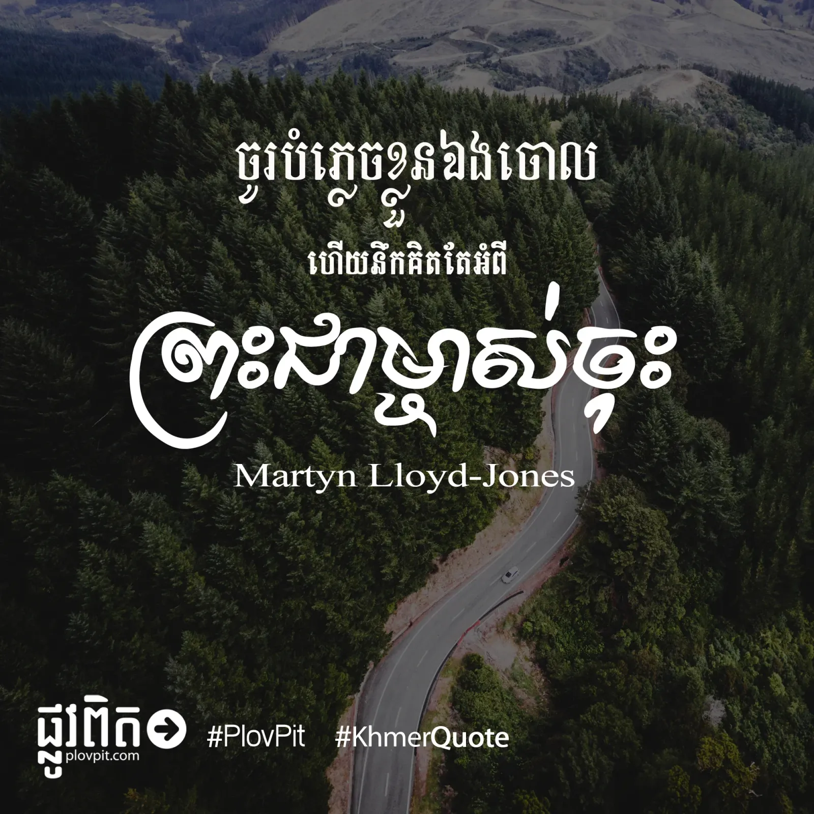 នឹក​គិត​តែ​អំពី​ព្រះ​ជាម្ចាស់