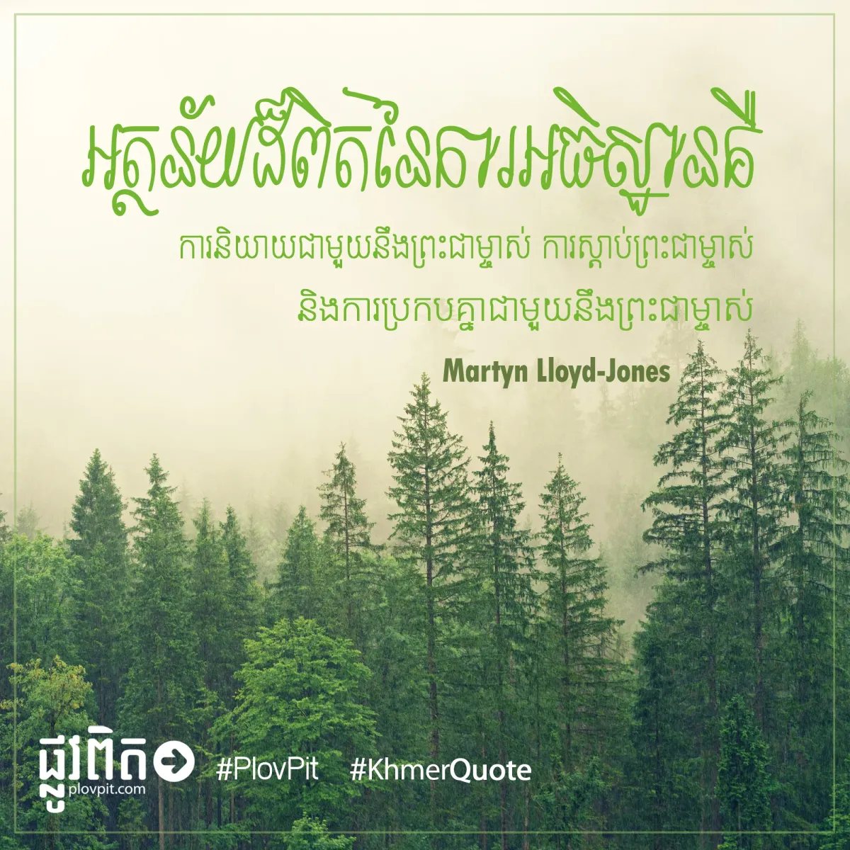 ការ​និយាយ​ជាមួយនឹង​ព្រះជាម្ចាស់