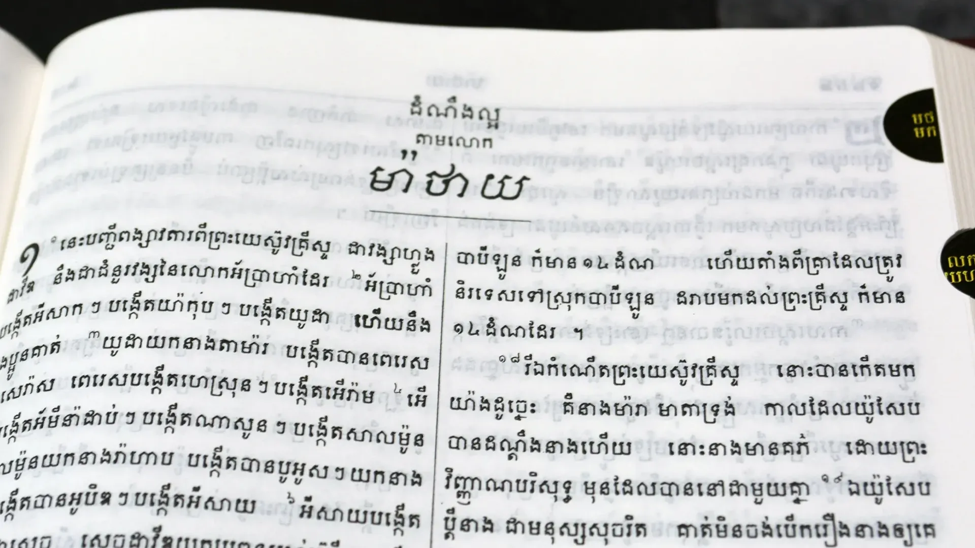 ការមើលប្រធានបទធំៗនៅក្នុងព្រះគម្ពីរ ៖ ព្រះគម្ពីរសញ្ញាថ្មី