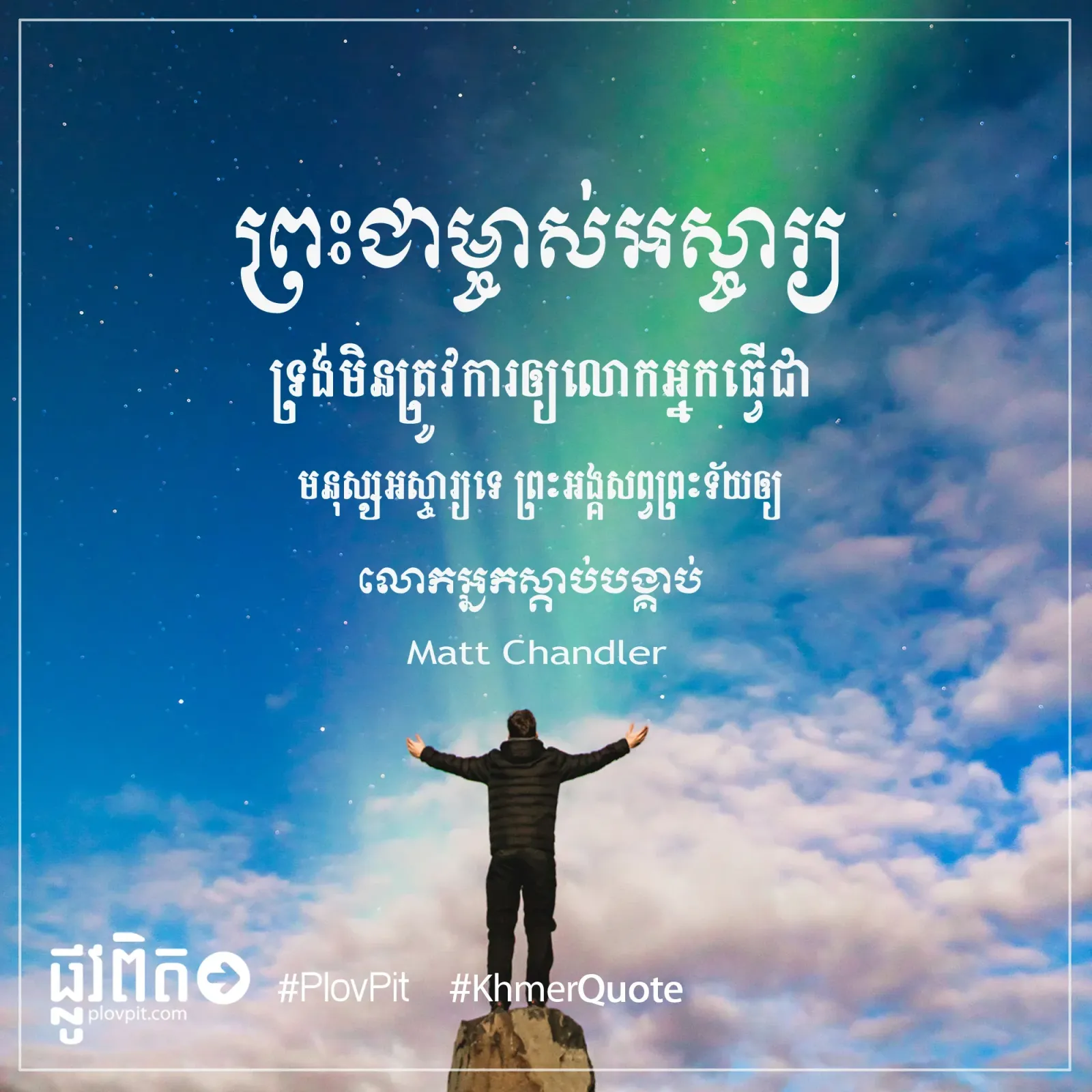 មិន​ត្រូវការ​ឲ្យ​លោកអ្នក​ធ្វើជា​មនុស្ស​អស្ចារ្យ​