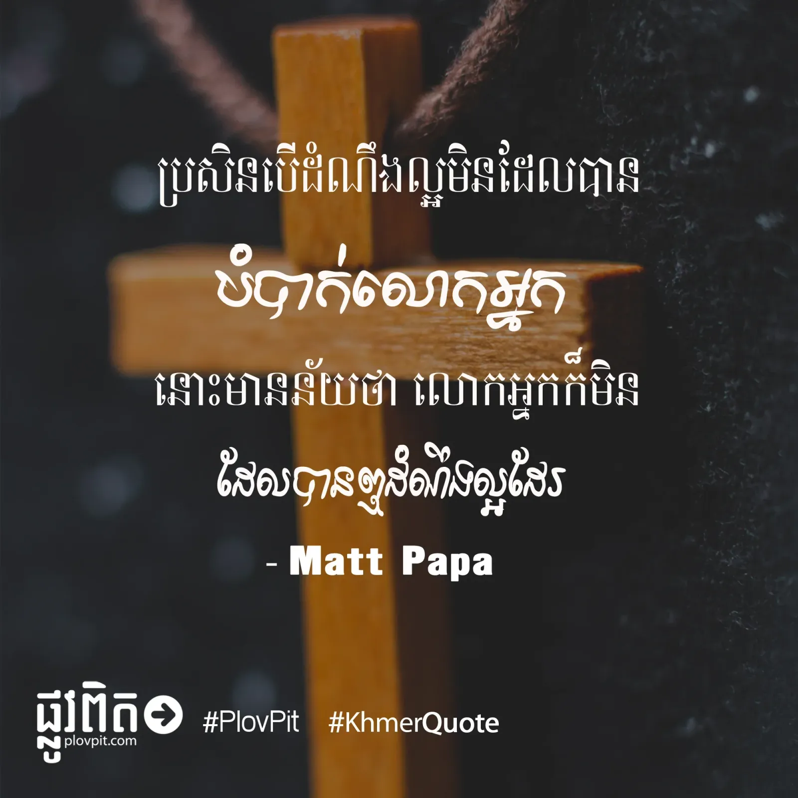 លោកអ្នក​ក៏​មិន​ដែល​បាន​ឮ​ដំណឹងល្អ