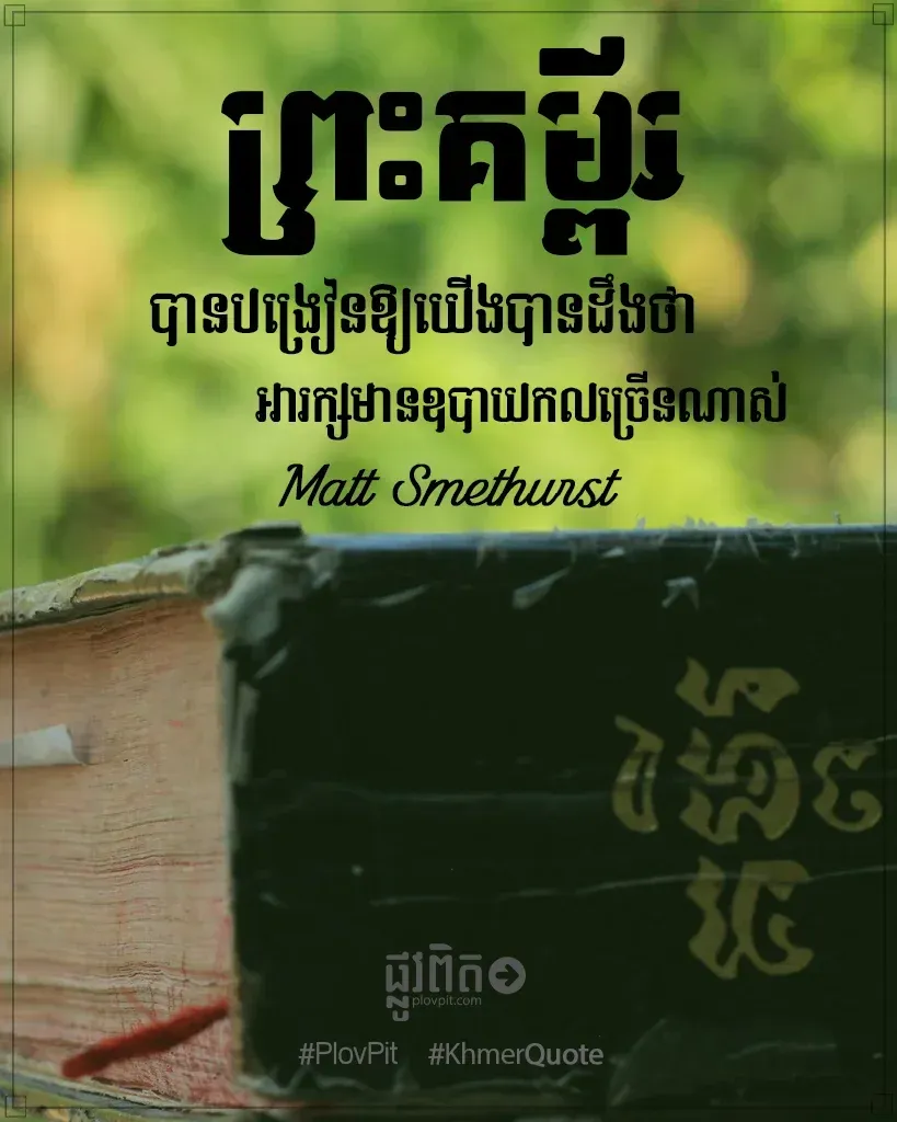 អារក្សមានឧបាយកលច្រើន