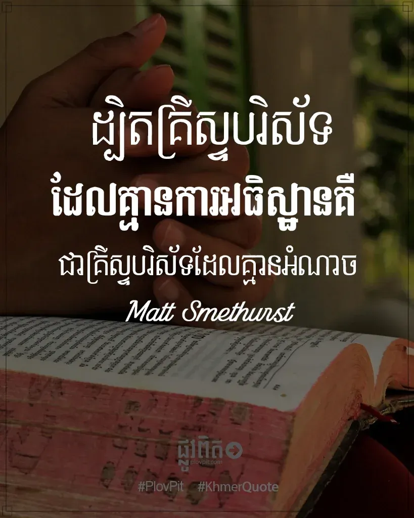 គ្រីស្ទបរិស័ទដែលគ្មានអំណាច