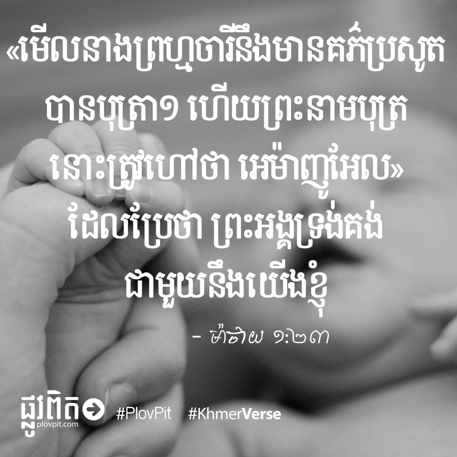 ព្រះ​គង់​ជា​មួយ
