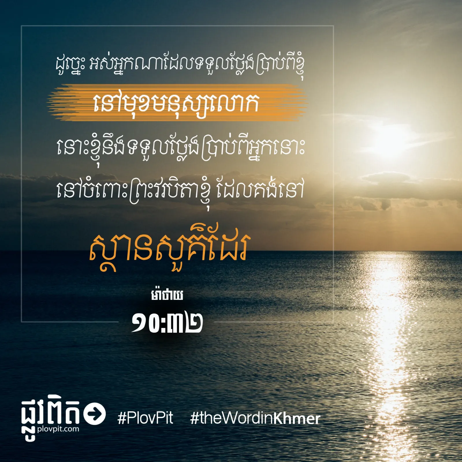 នៅមុខមនុស្សលោក