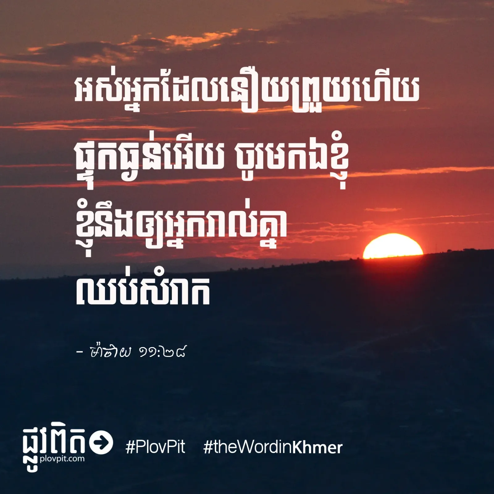ចូរ​មក​ឯ​ខ្ញុំ