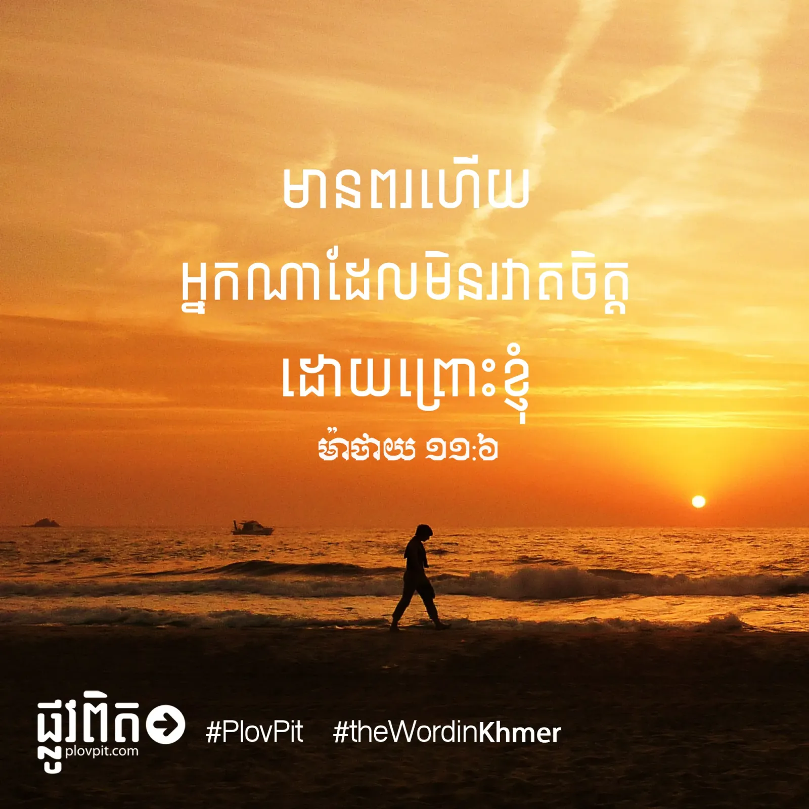 ​មិន​រវាត​ចិត្ត​ដោយ​ព្រោះ​ខ្ញុំ