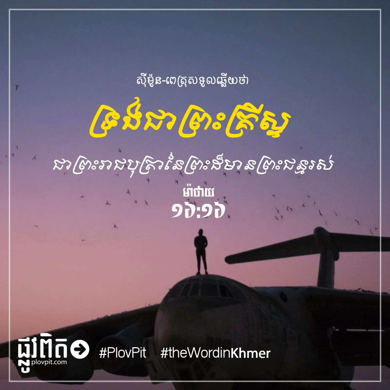 ទ្រង់​ជា​ព្រះគ្រីស្ទ ជា​ព្រះរាជបុត្រា​នៃ​ព្រះ