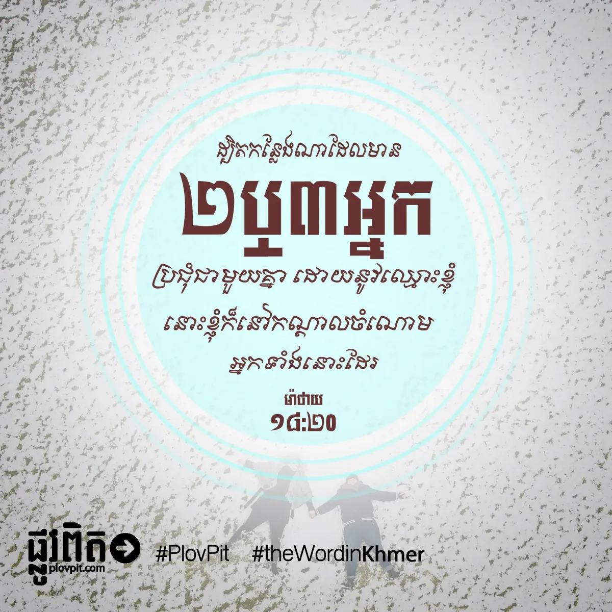 ខ្ញុំ​ក៏​នៅ​កណ្តាល​ចំណោម​អ្នក​ទាំង​នោះ​