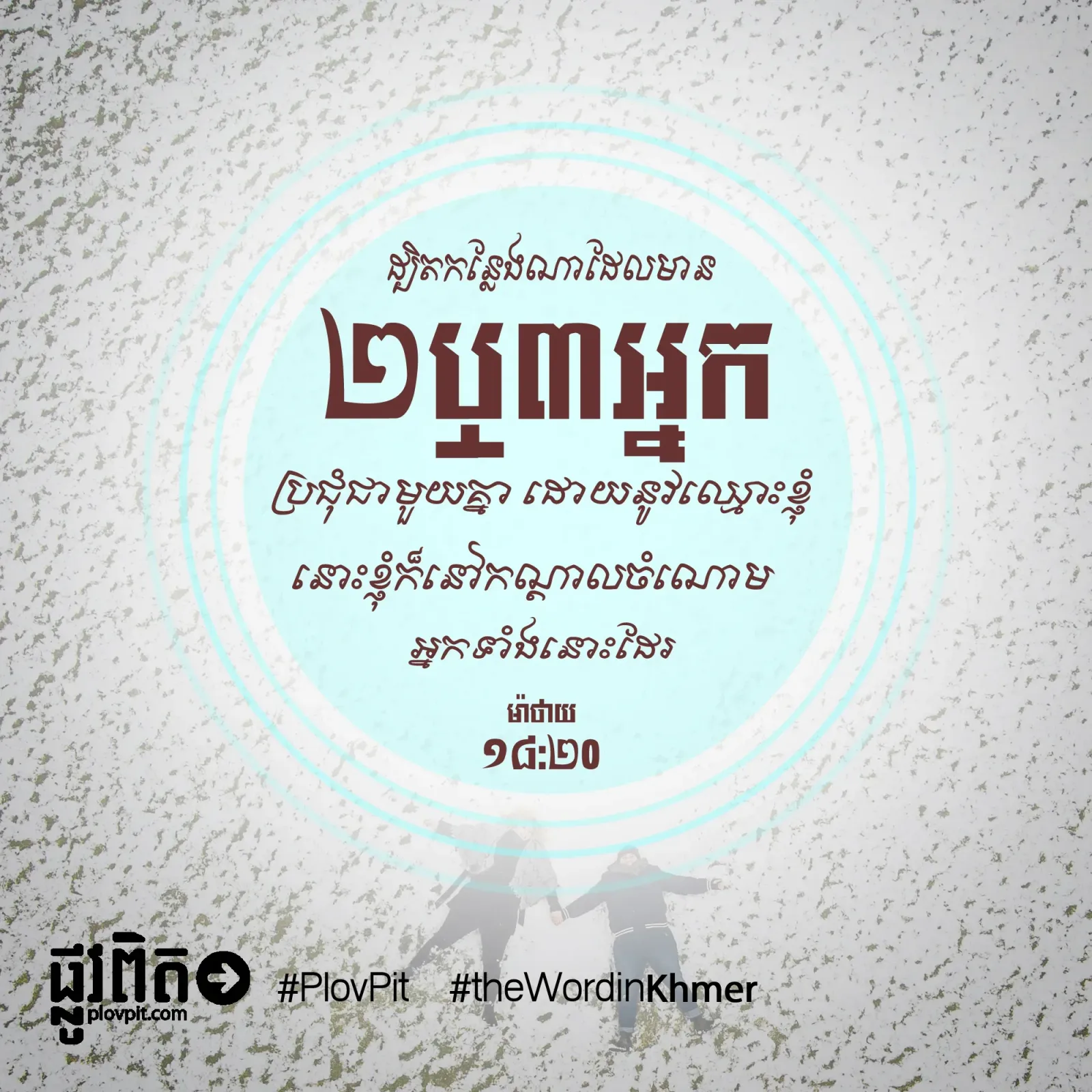 ខ្ញុំ​ក៏​នៅ​កណ្តាល​ចំណោម​អ្នក​ទាំង​នោះ​