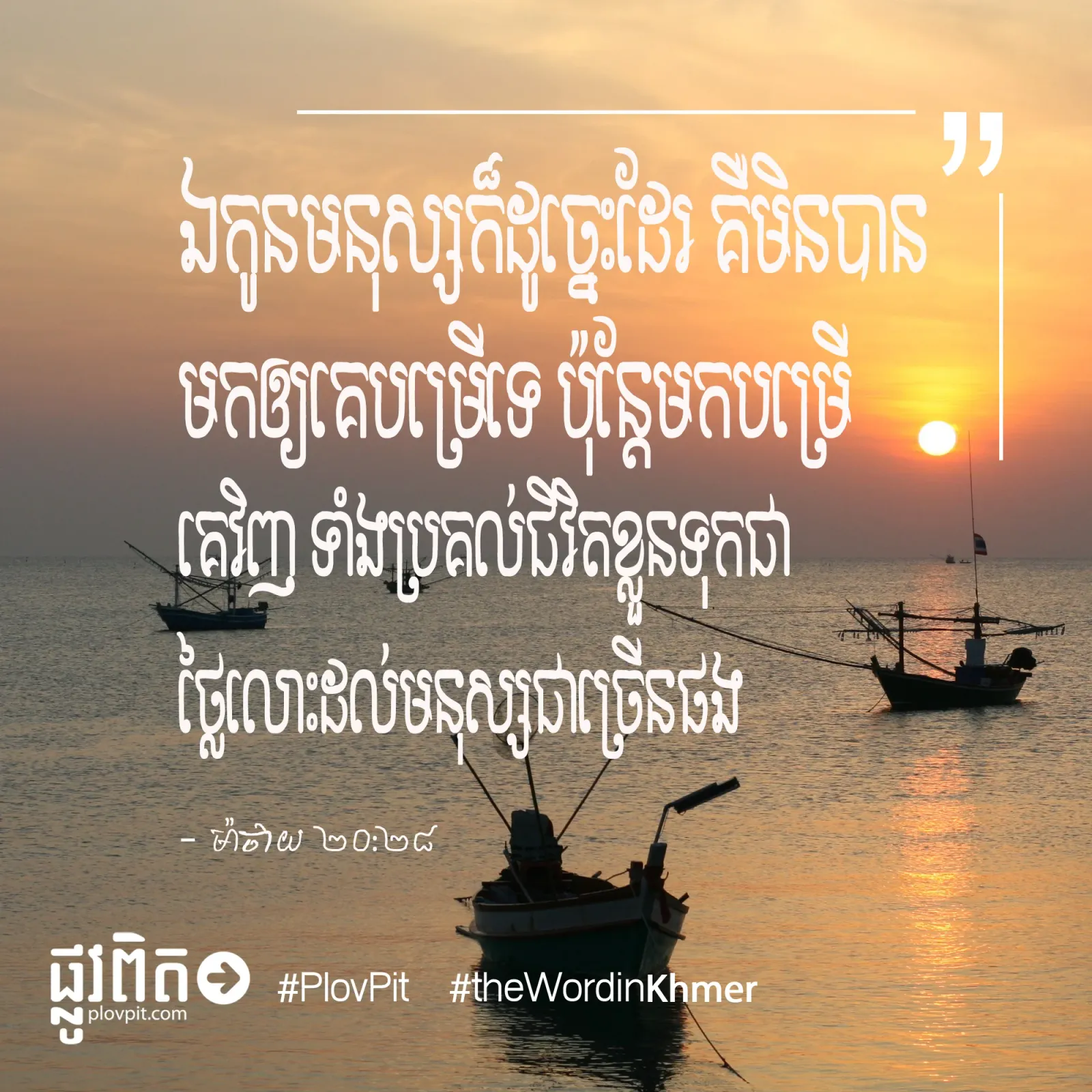 មកបម្រើ​គេវិញ