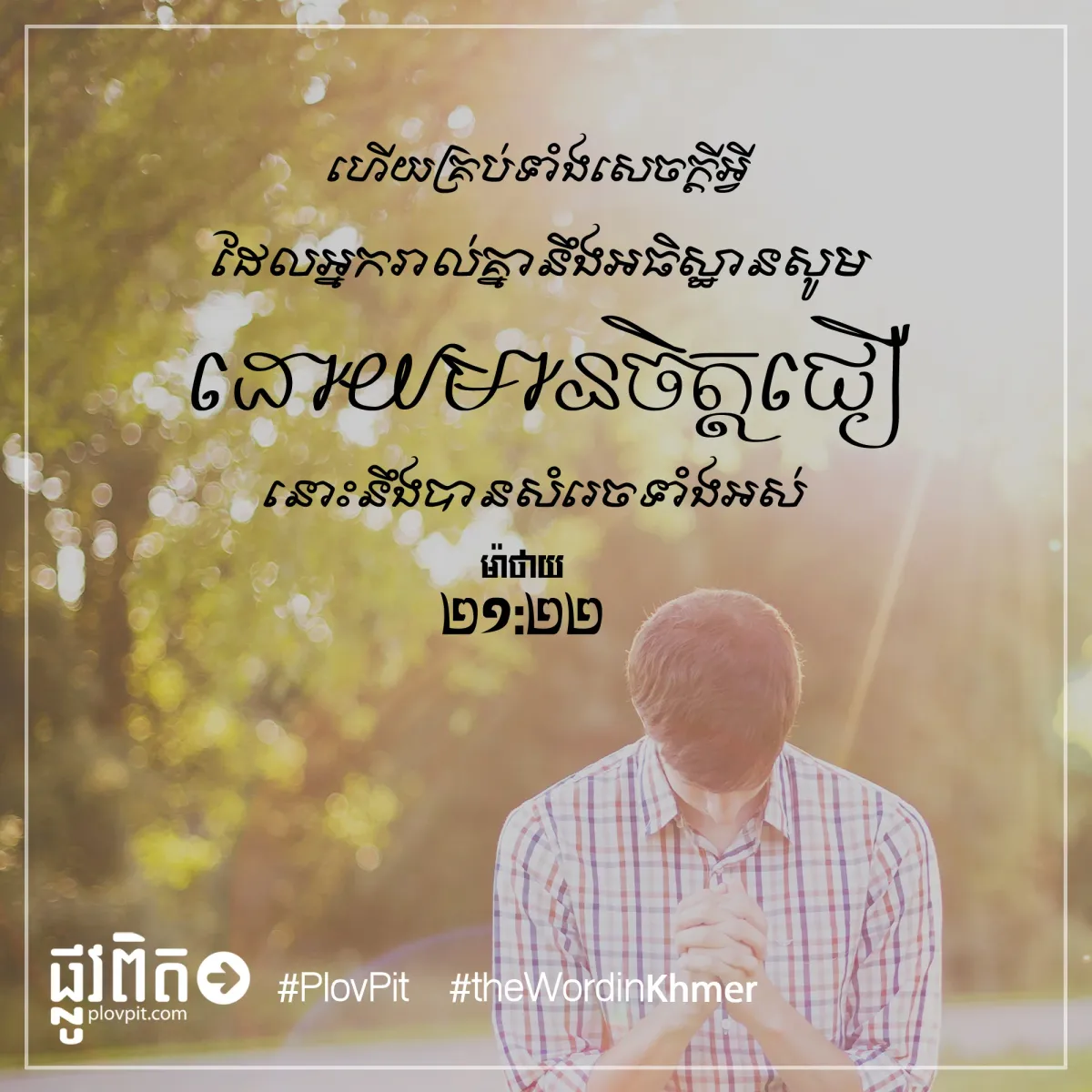 អ្នក​រាល់​គ្នា​នឹង​អធិស្ឋាន​សូម