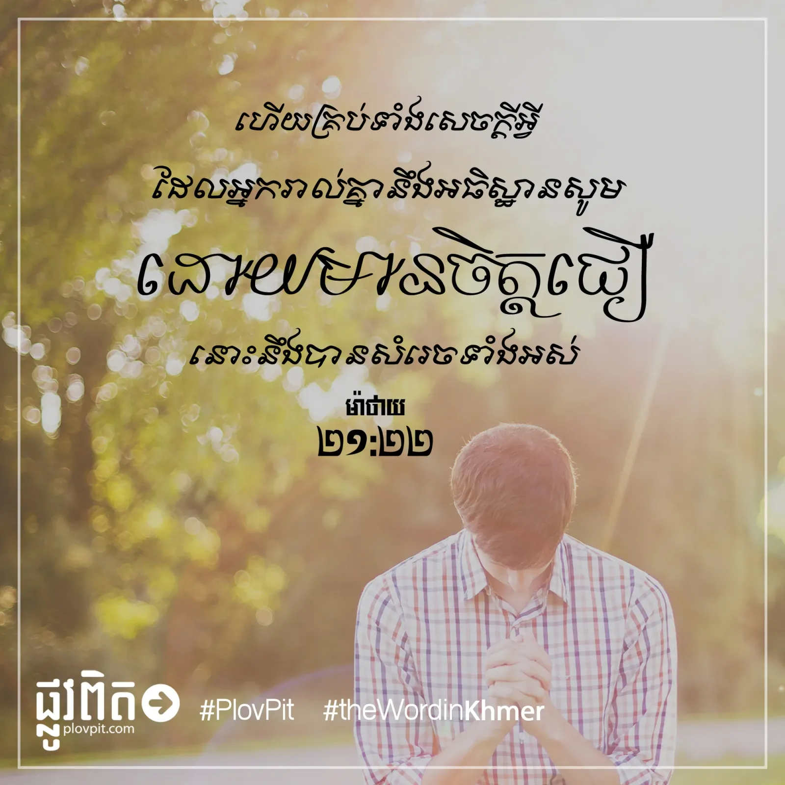 អ្នក​រាល់​គ្នា​នឹង​អធិស្ឋាន​សូម