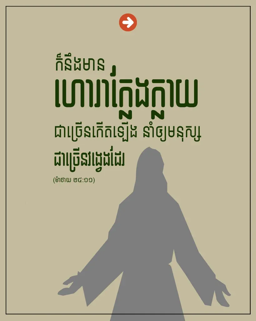 មានហោរាក្លែងក្លាយ
