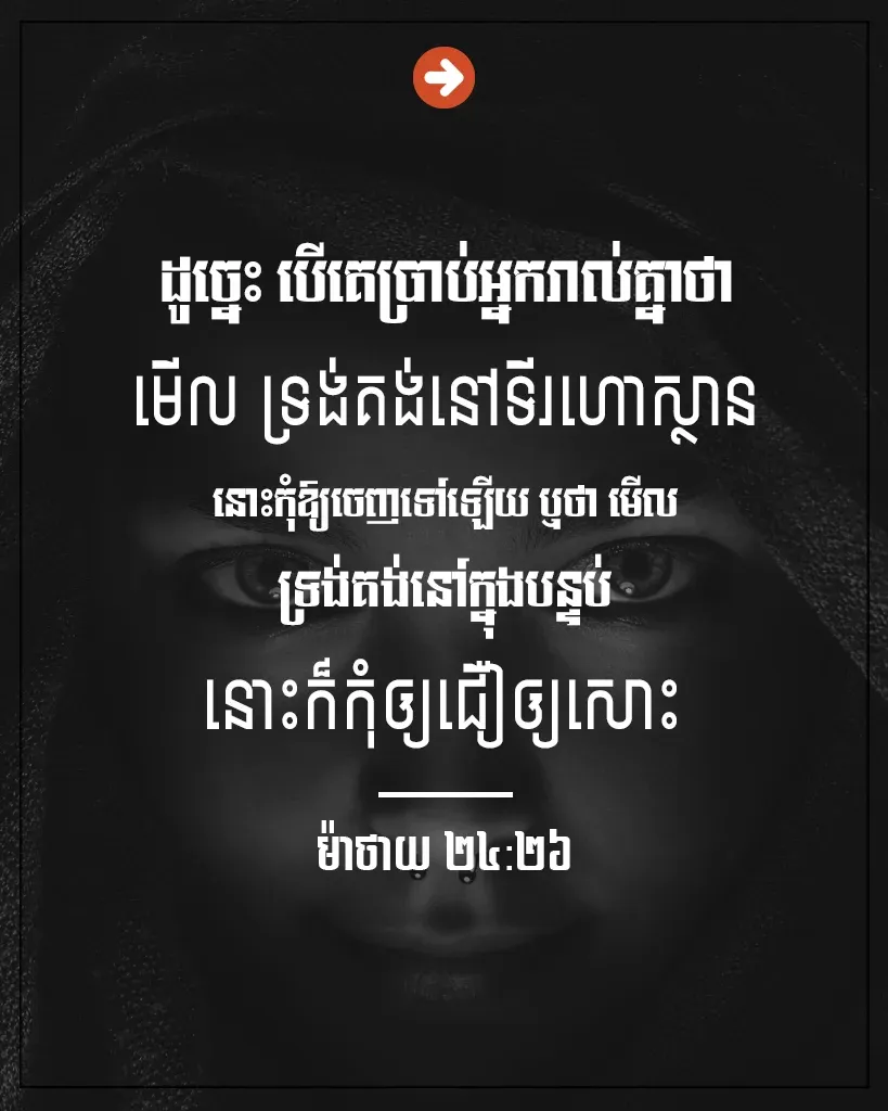 នោះក៏កុំឲ្យជឿឲ្យសោះ