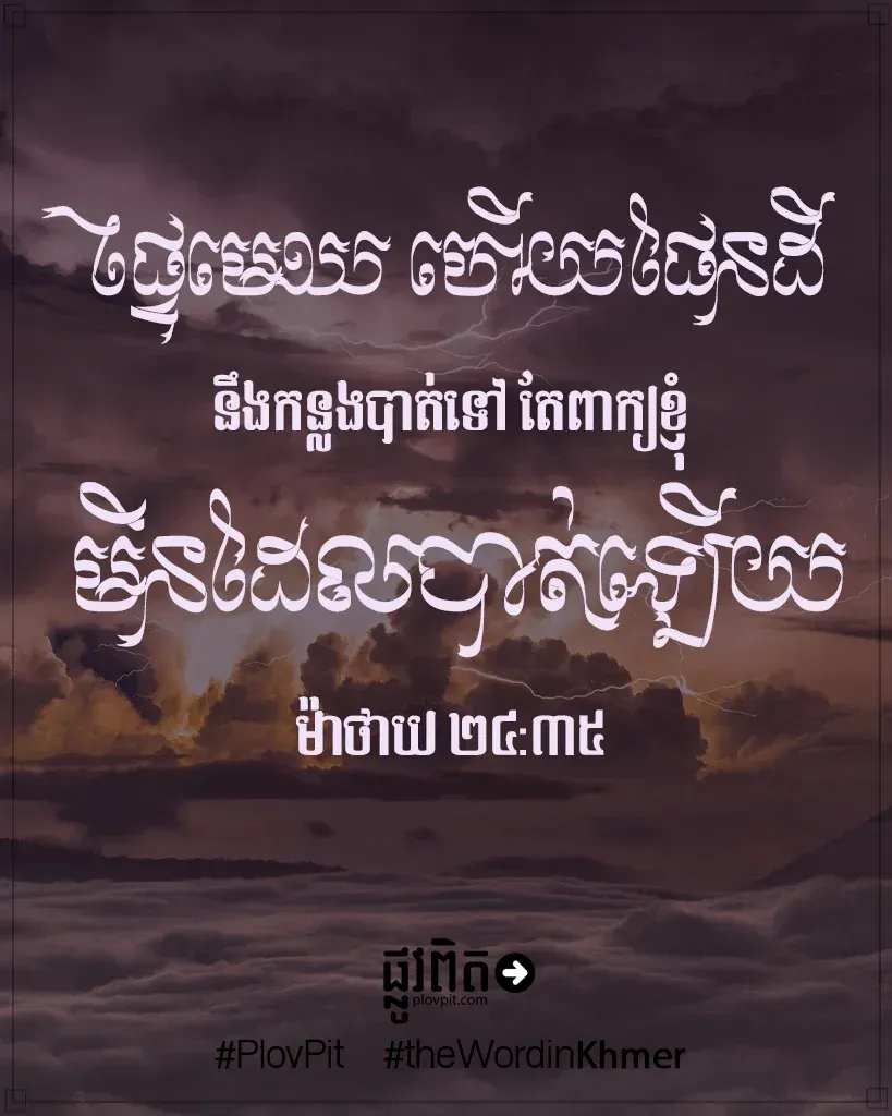 ផែនដីនឹងកន្លងបាត់ទៅ