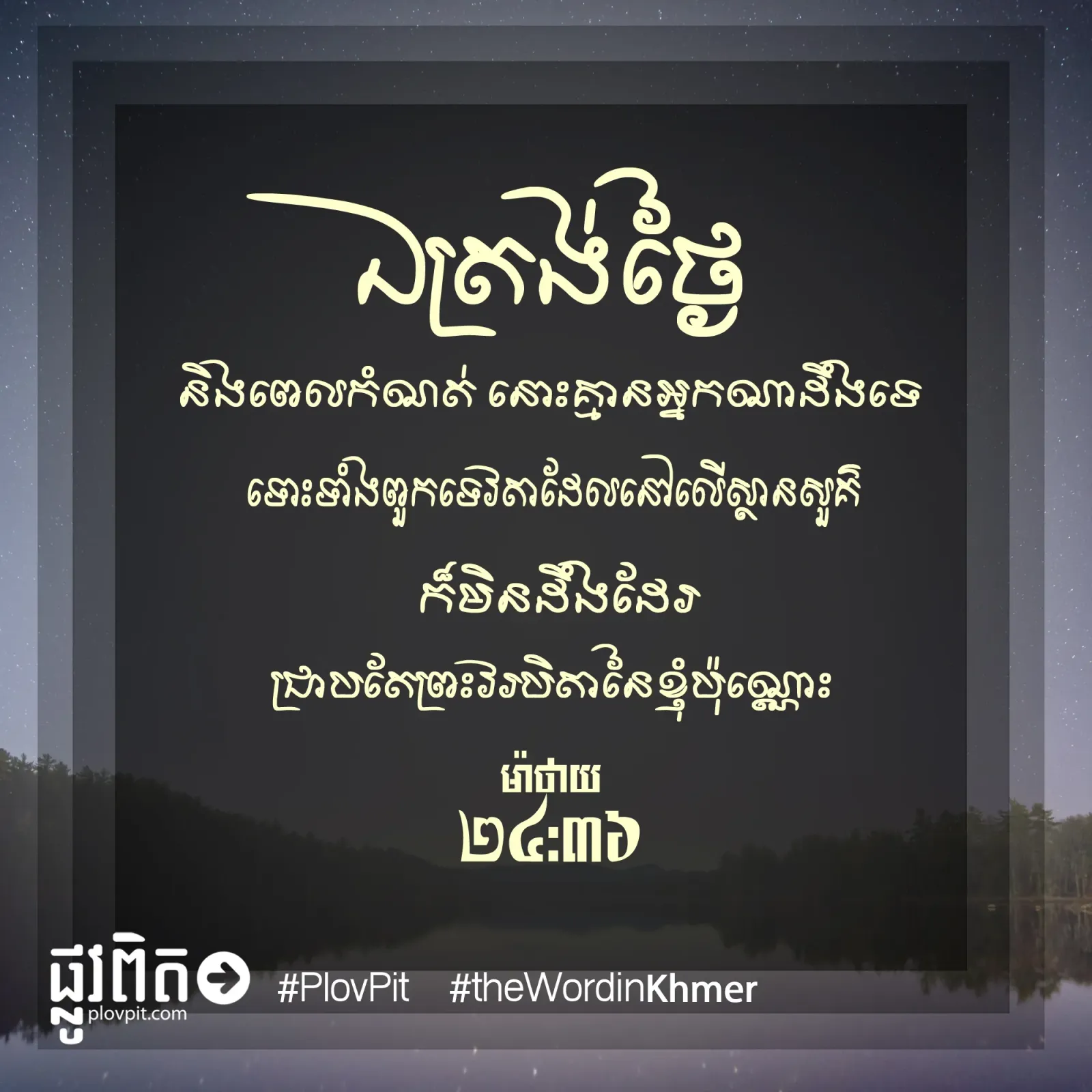 គ្មានអ្នកណាដឹងទេ