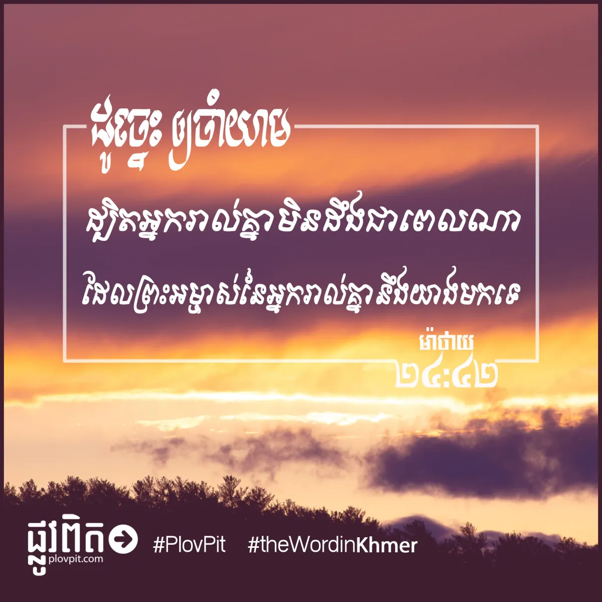 ​ព្រះអម្ចាស់​នៃ​អ្នក​រាល់​គ្នា​នឹង​យាង​មក​ទេ