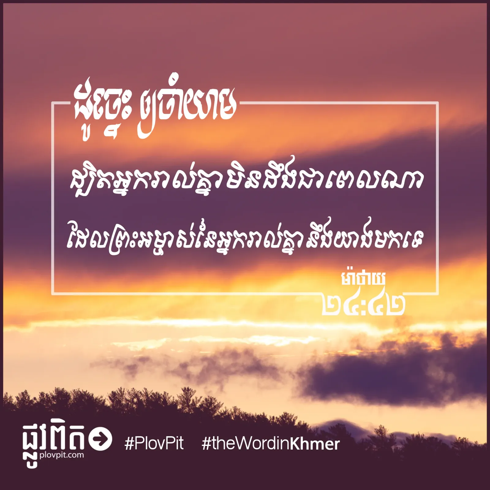 ​ព្រះអម្ចាស់​នៃ​អ្នក​រាល់​គ្នា​នឹង​យាង​មក​ទេ